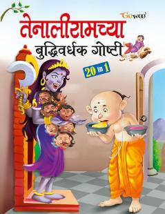 Tenaliramchya Bhuddhivardhak Gosthi - Marathi