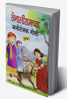 Tenaliramchya Manoranjak Gosthi - Marathi