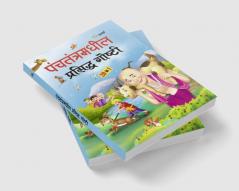 Panchtantratil Prashidha Gosthi - Marathi