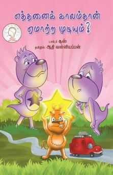 Ethanai Kaalamthaan Aematra Mudiyum