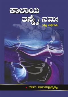 Kalaya Tasmai Namaha(Kannada)