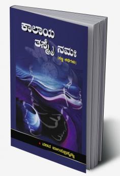 Kalaya Tasmai Namaha(Kannada)