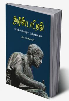 ARISTOTILE: VAZHKKAIYUM THATHUVAMUM