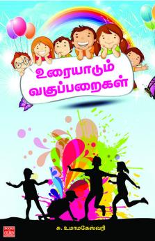 Vuraiyadum Vaguparaigal