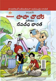 Chacha Chaudhary and Swatchh Bharat in Telugu