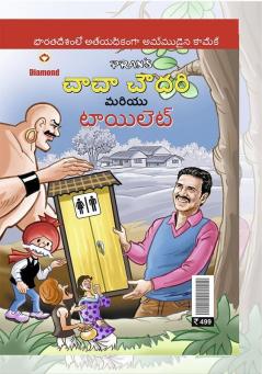 Chacha Chaudhary Aur Toilet in Telugu