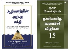 15 Invaluable Laws Of Growth   + The Power Of Your Subconscious Mind