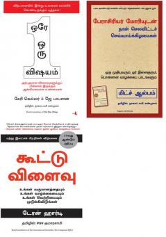 TUESDAYS WITH MORRIE : AN OLD MAN A YOUNG MAN AND LIFE'S GREATEST LESSON  + The One Thing    + The Compound Effect