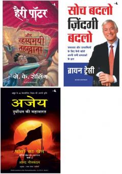 Ajaya: Paason Ka Khel  + Harry Potter Aur Rahasyamayee Tehkhana (Hp2) + Soch Badlo Zindagi Badlo