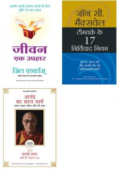 Milkar Kaam Karne  Ke 17 Kargar Niyam  + Jeevan Ek Uphar + Anand Ka Saral Marg