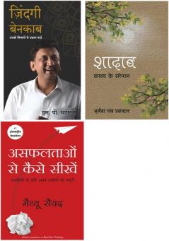 Black Box Thinking + Zindagi Benakaab    + Shadaab