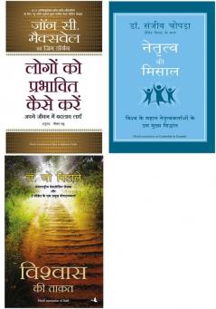 Vishwas Ki Taqat + Logon Ko Prabhavit Kaise Karein + Naitratva Ki Misaal