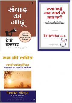 Mann Ki Shakti (Psycho Cybernetics)  + Kya Kahen Jab Swayam Se Baat Karen + Samvaadon Ka Jadoo