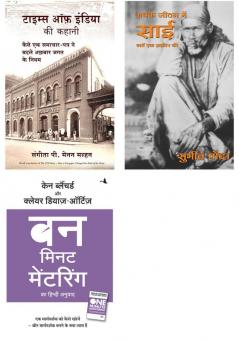 One Minute Mentoring + Times Of India Ki Kahani   + Sabke Jeevan Mein Sai