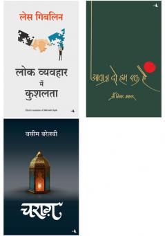 Charag   + Lok Vyavahar Mein Kushalta  + Aawaz Do Hum Ek Hain