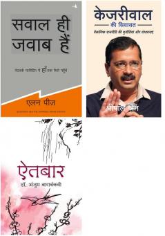 Sawal Hi Jawab Hain + Kejriwal Ki Siyasat    + Aitbaar