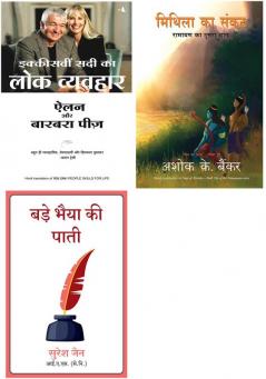 Ikkisvi Sadi Ka Lok Vyavhar + Mithila Ka Sankat    + Bade Bhaiya Ki Paati