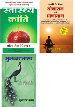 Swasthya Kranti + Munawwar Nama    + Sabhi Ke Liye Yogasan Avam Pranayam