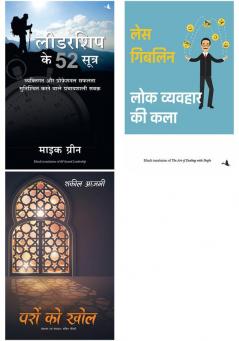 Lok Vyavahar Ki Kala   + Leadership Ke 52 Sutra     + Paron Ko Khol