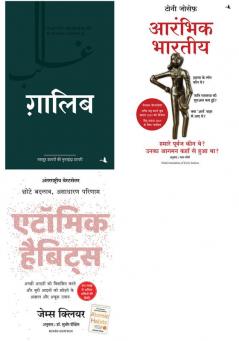 Atomic Habits  + Aarambhik Bharitya: Hamare Purvaj Kaun They? Unka Aagman Kahan Se Hua Tha? + Ghalib