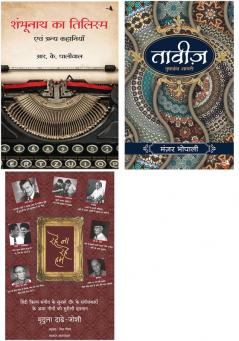 Taveez + Rahe Na Rahe Hum    New + Shambhunath Ka Tilism