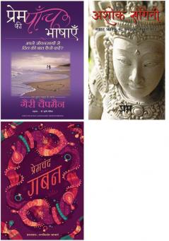 Prem Ki Paanch Bhashayen  + Gaban   + Ashok Sangini