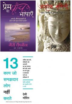 13 Kaam Jo Samajhdar Log Nahi Karte  + Ashok Sangini + Prem Ki Paanch Bhashayen