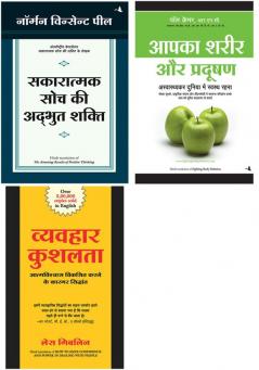 Aapka Sharir & Pradushan + Sakaratmak Soch Ki Anubhut Shakti + Vyavahar Kushalta