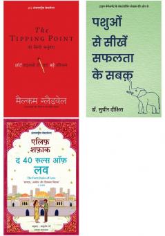 Tipping Point: Chote Badlavo Dwara Pae Bade Parinaam   + Pashuo Se Seekhen Safalta Ke Sabak  + The Forty Rules Of Love