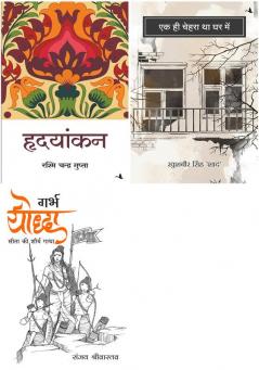 Garbh Yodha + Ek Hi Chehra Tha Ghar Main    + Hridayankan