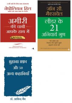 Leader Ke 21 Anivarya Guna  + Suhana Safar Aur 50 Anya Kahaniya + Ammiri Ki Chabhi Apke Hath Me