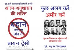 Aatma Anushasan Ki Shakti + Kuch Alag Karen Ameer Bane