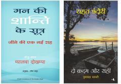 Mann Ki Shanti Ke Sutra + Do Kadam Aur Sahi