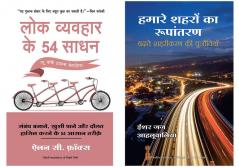 Hamare Shehron Ka Rupantaran  + Lok Vyvahar Ke 54 Sadhan