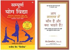 Aap Vastav Mein Kaun Hain Aur Kya Chahte Hain? + Sampoorna Yog Vidhya (New Edition)
