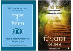 Naitratva Ki Misaal   + Vishwas Ki Taqat