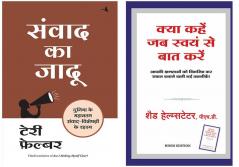 Kya Kahen Jab Swayam Se Baat Karen + Samvaadon Ka Jadoo