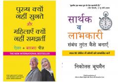 Purush Kyun Nahi Sunte Aur Mahilayen Kyun Nahi Samajhti + Sarthak V Labhkari Sambandh Turant Kaise Banaye