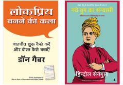 Naye Yug Ka Sanyasi  + Lokpriya Banane Ki Kala