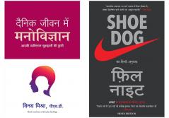 Dainik Jeevan Mein Manovigyan  + Shoe Dog