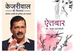 Kejriwal Ki Siyasat + Aitbaar