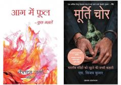 Murti Chor  + Aag Mein Phool