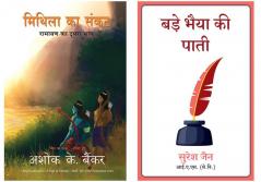 Mithila Ka Sankat + Bade Bhaiya Ki Paati