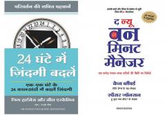 The New One Minute Manager   + 24 Ghante Mein Zindagi Badlein