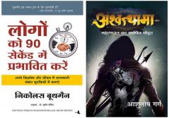 Logon Ko 90 Seconds Mein Prabhavit Kaise Karen + Ashwathama
