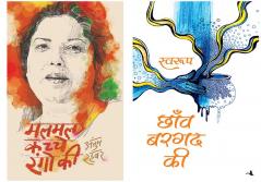 Malmal Kachche Rangon Ki + Chhanv Bargad Ki