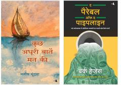 Kuch Adhuri Baatein Mann Ki   + The Parable Of Pipeline