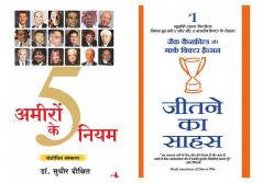 Ameeron Ke 5 Niyam + Jeetne Ka Sahaas