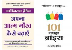 Apna Atma Gaurav Kaise Badhayein  + 101 Mashoor Brands