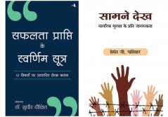 Safalta Prapti Ke Swarnim Sutra   + Saamne Dekh